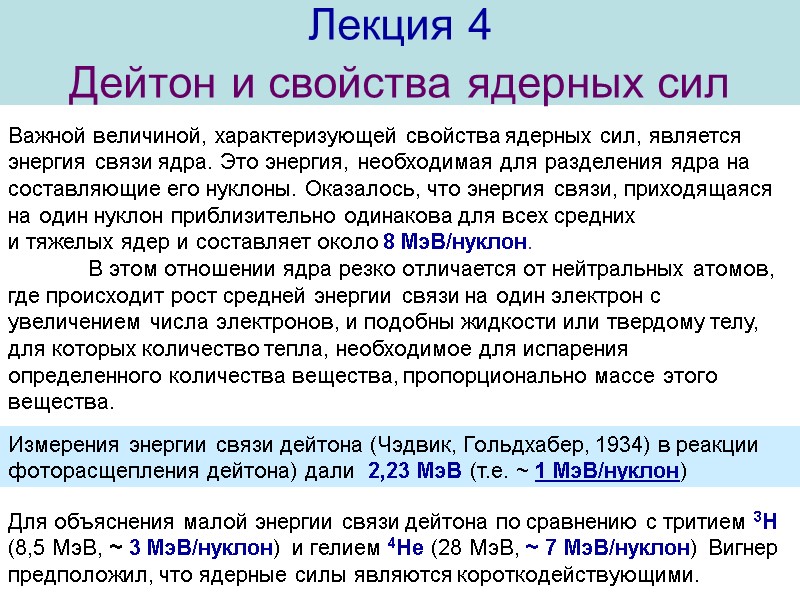 Лекция 4 Дейтон и свойства ядерных сил  Важной величиной, характеризующей свойства ядерных сил,